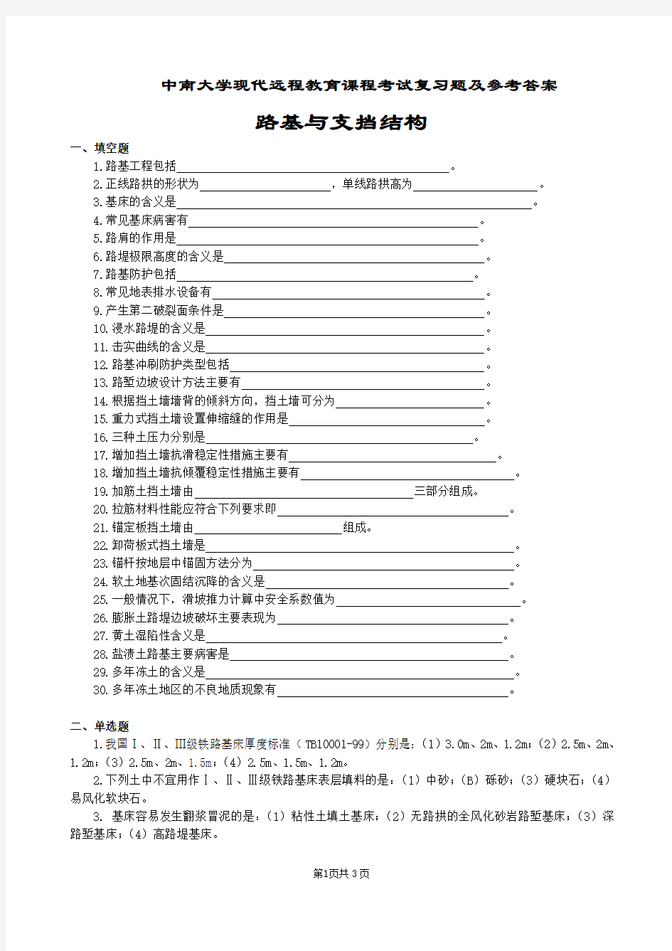 路基及支挡结构复习试题及参考答案(2套卷)