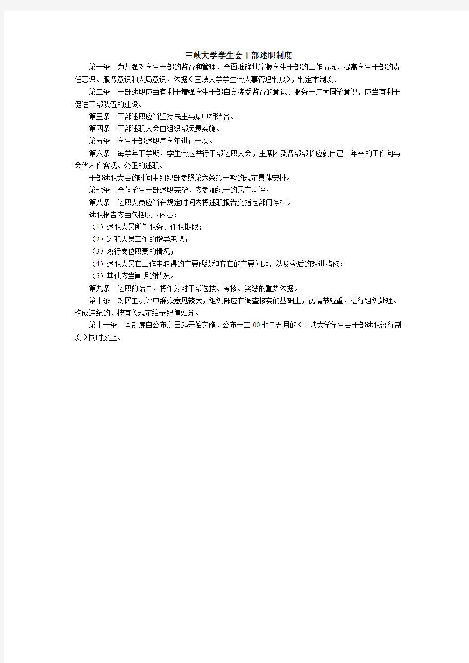 三峡大学学生会干部述职制度