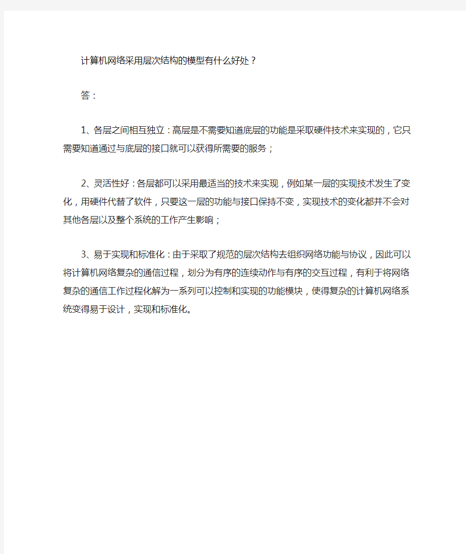 计算机网络采用层次结构的模型有什么好处