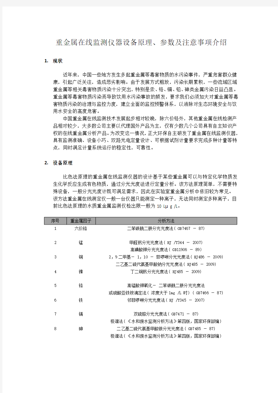 重金属在线监测仪器设备原理、参数及注意事项介绍