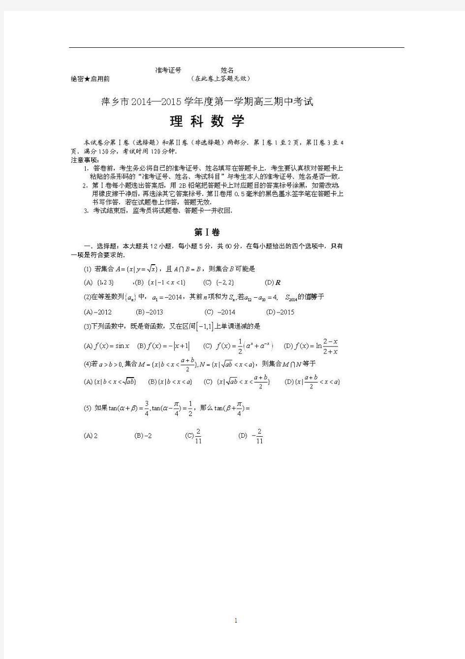 江西省萍乡市2015届高三上学期期中考试数学(理)试题 扫描版含答案