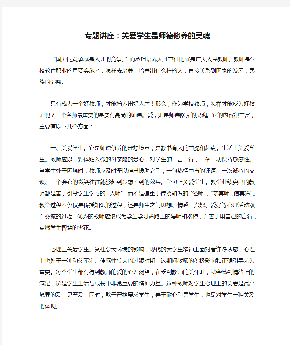 专题讲座：关爱学生是师德修养的灵魂