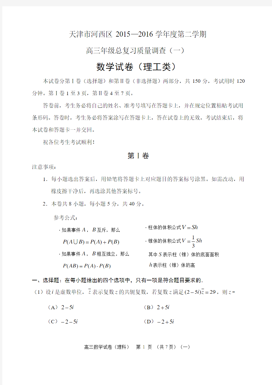 2016届天津市河西区高三下学期总复习质量调查(一)数学(理)试卷