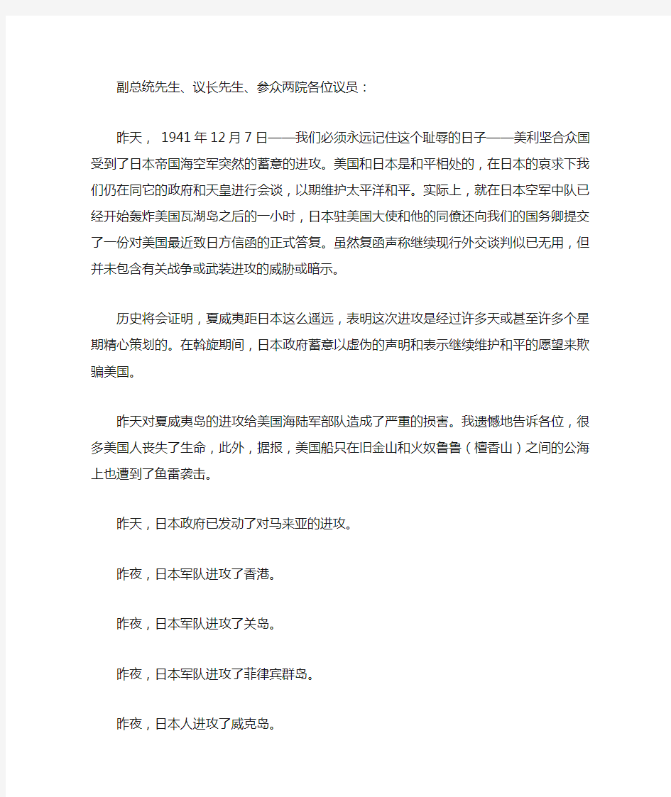 罗斯福珍珠港事件演说中文稿