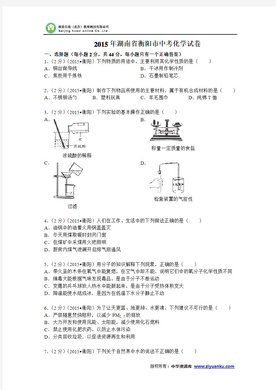 湖南省衡阳市2015年中考化学试题(word版含答案)