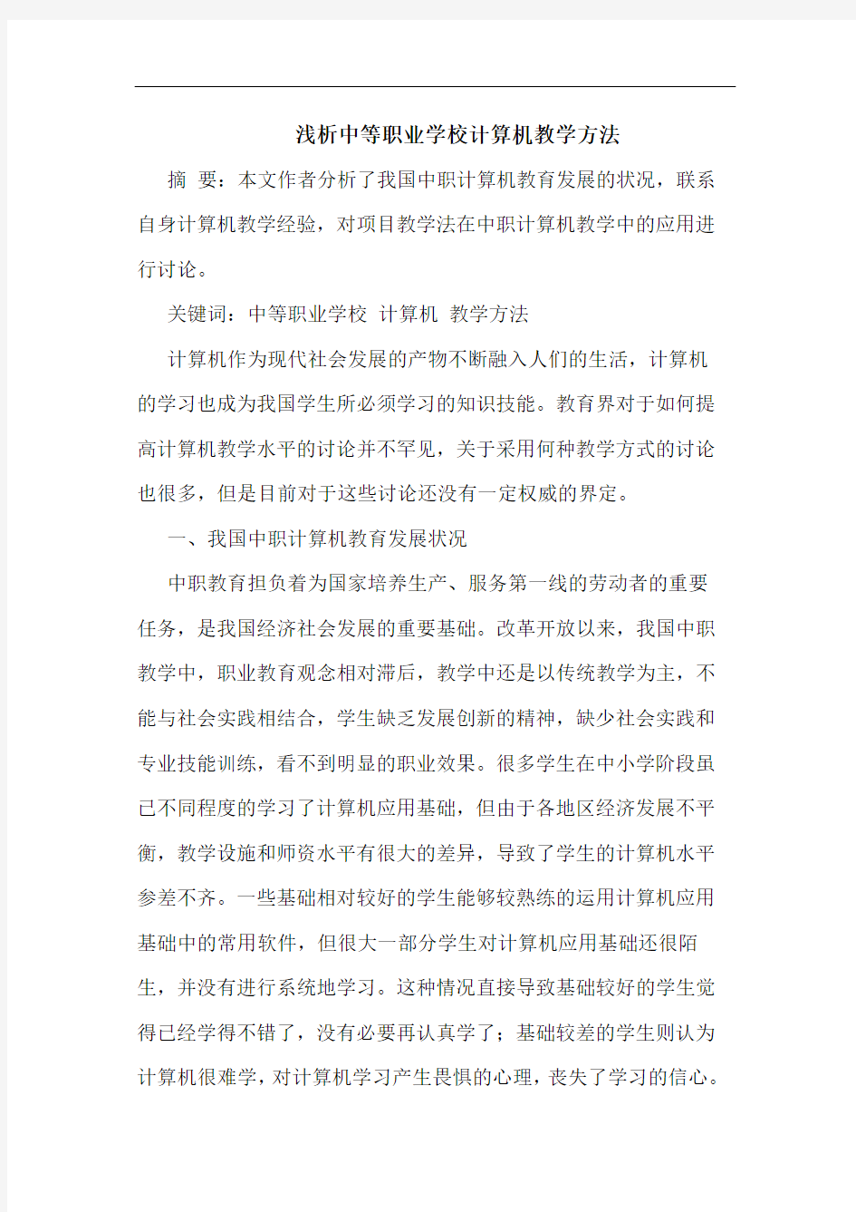 中等职业学校计算机教学方法