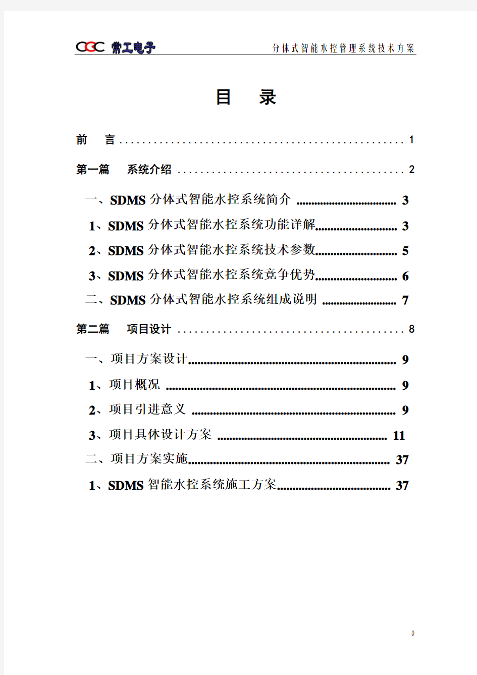 分体式水控系统标准技术方案