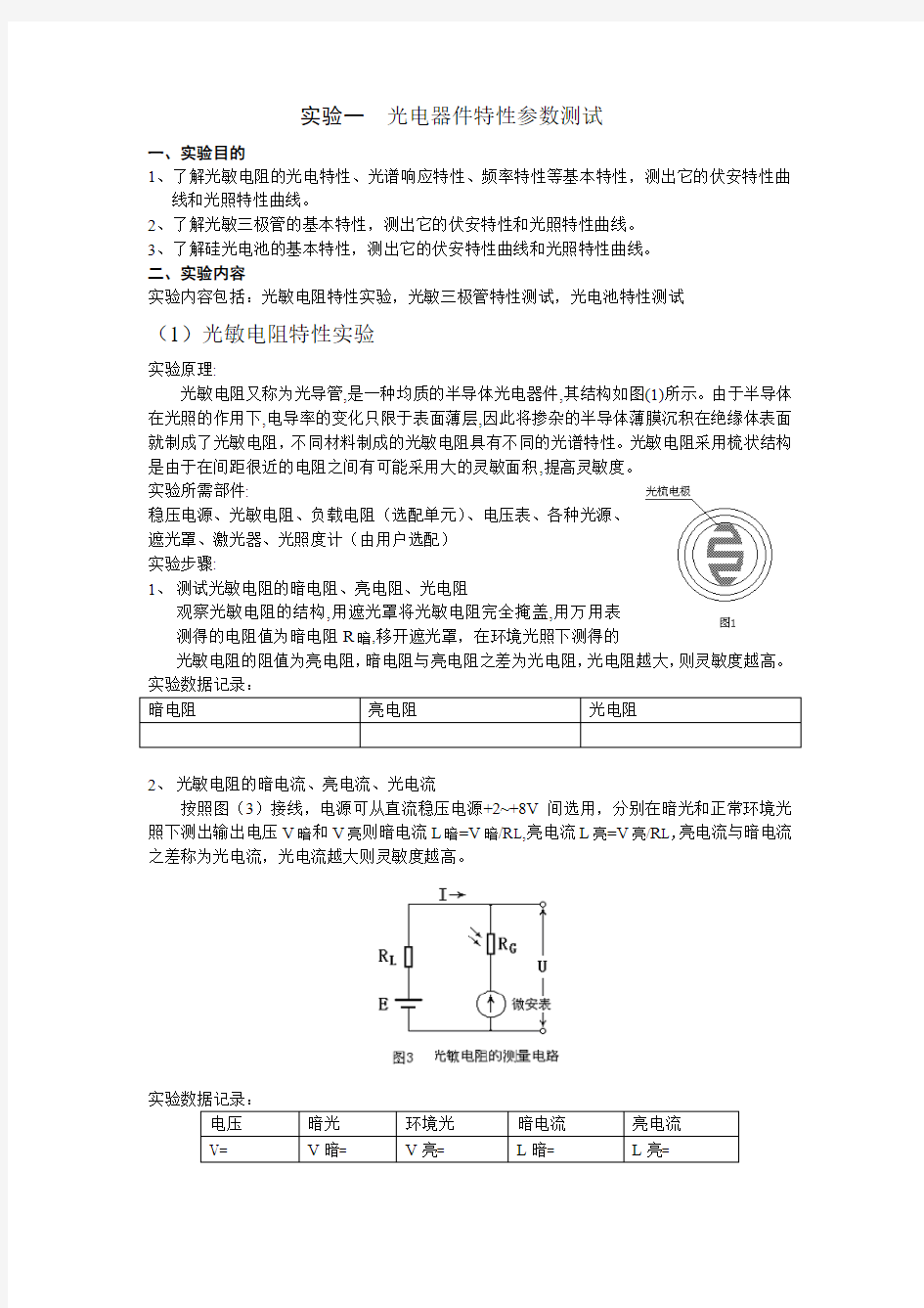 实验一 光电器件特性参数测试