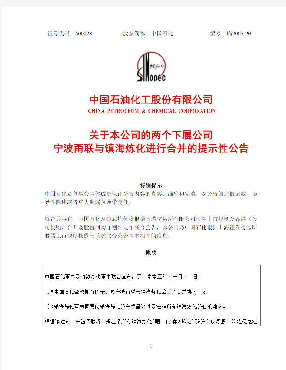 关于本公司的两个下属公司宁波甬联与镇海炼化进行合并的提示性公告