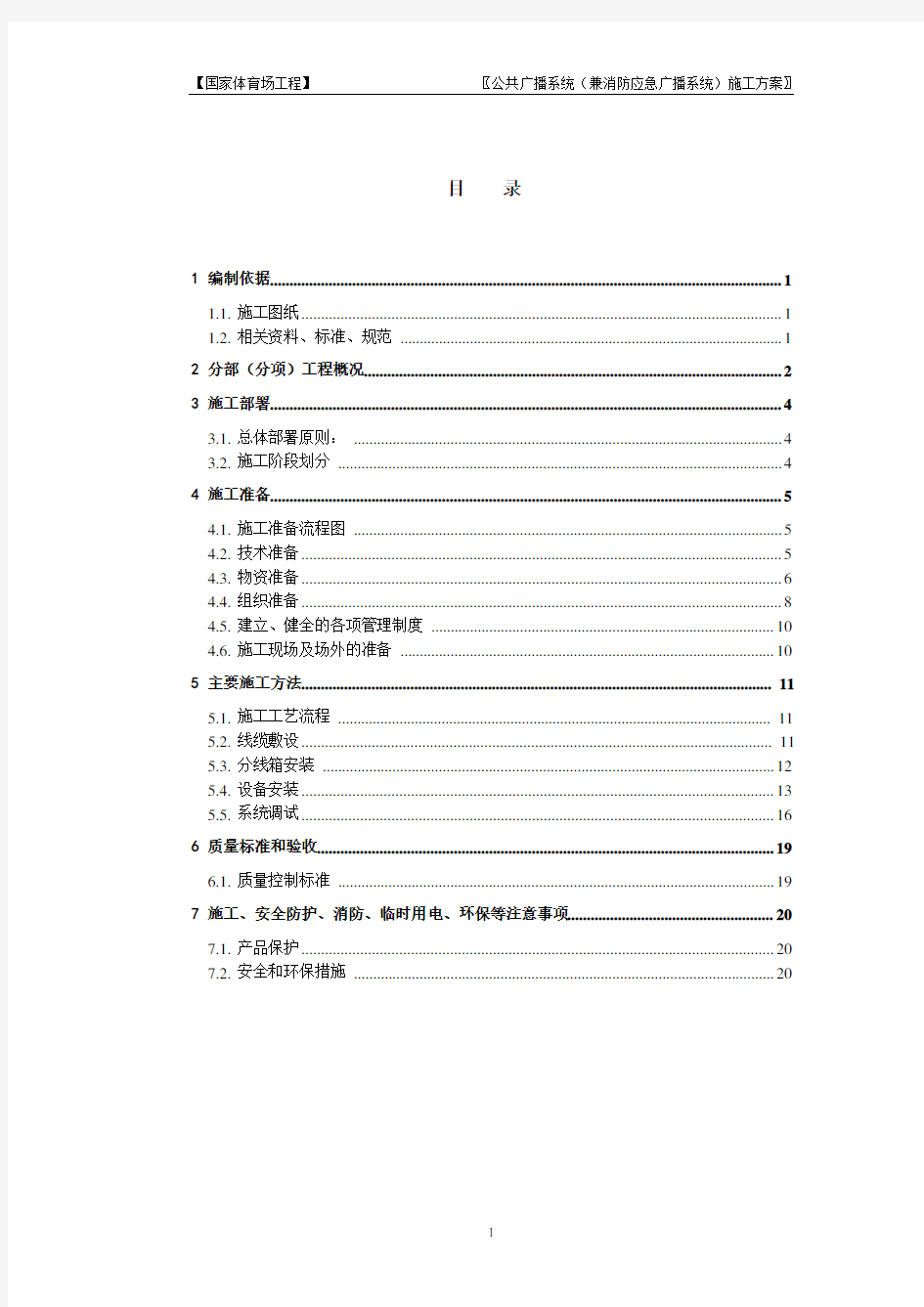 09公共广播系统(兼消防应急广播系统)施工方案