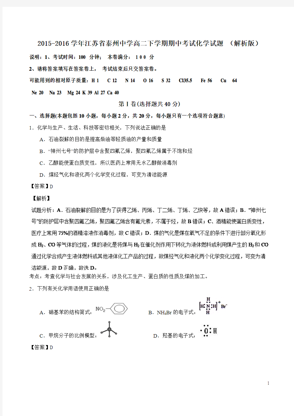 2015-2016学年江苏省泰州中学高二下学期期中考试化学试题 (解析版)