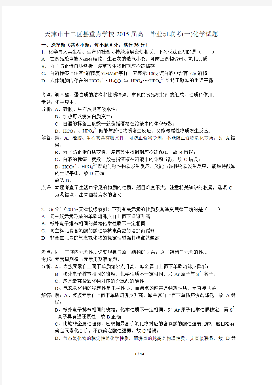 天津市十二区县重点学校2015届高三毕业班联考(一)化学试题(解析版)