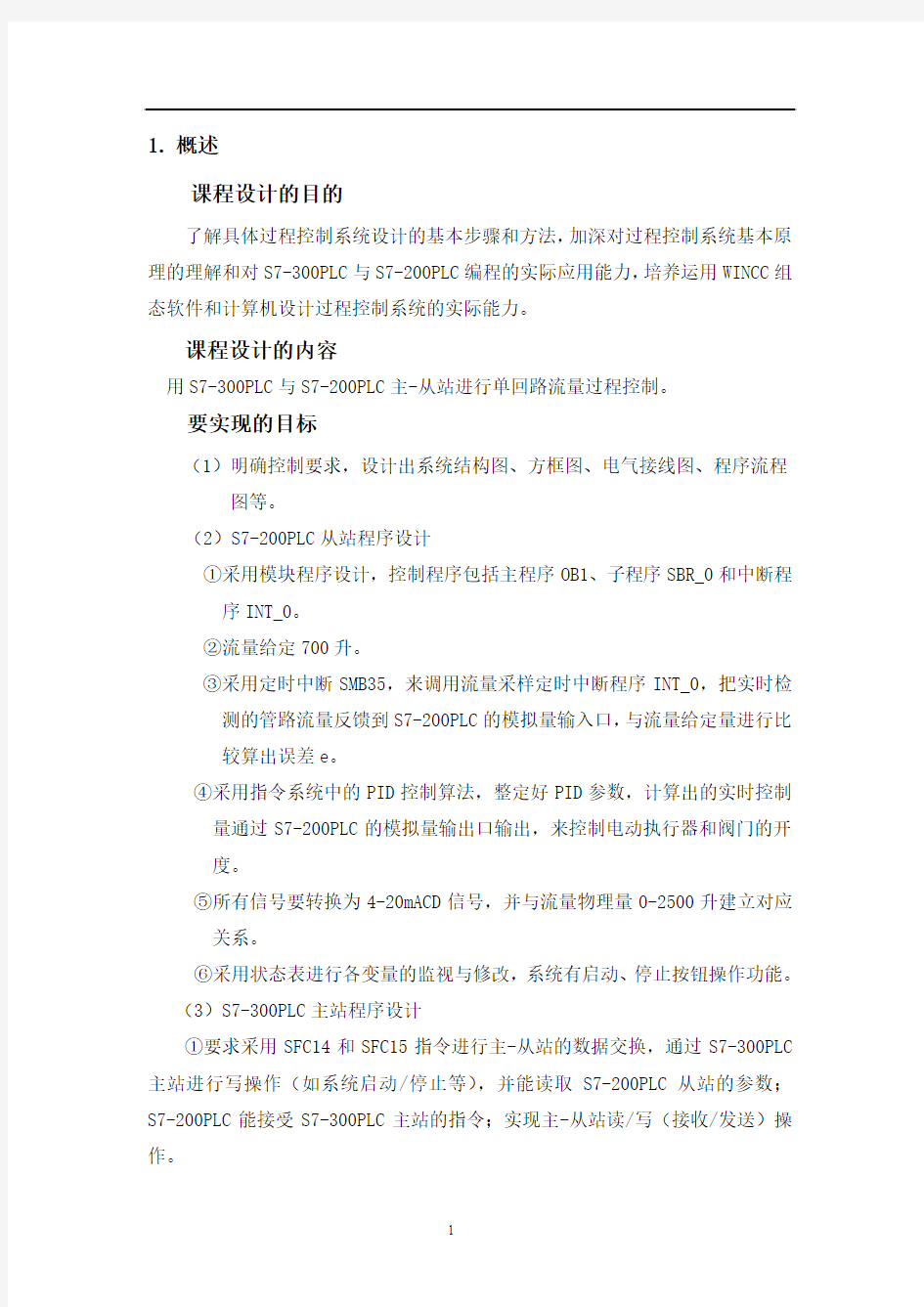 过程控制系统课程设计报告XQ