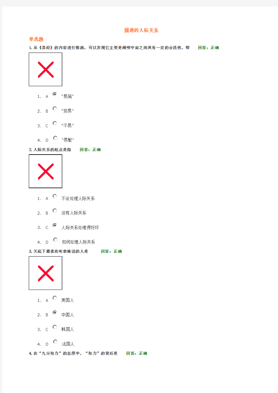 圆通的人际关系(答案,准确率百分百)