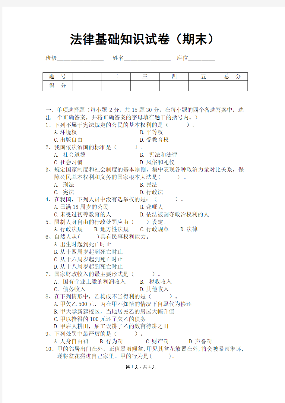 法律基础知识期末考试