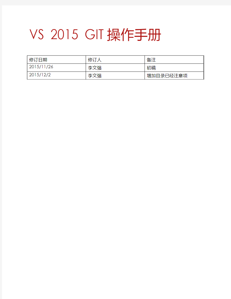 VS 2015 GIT操作手册