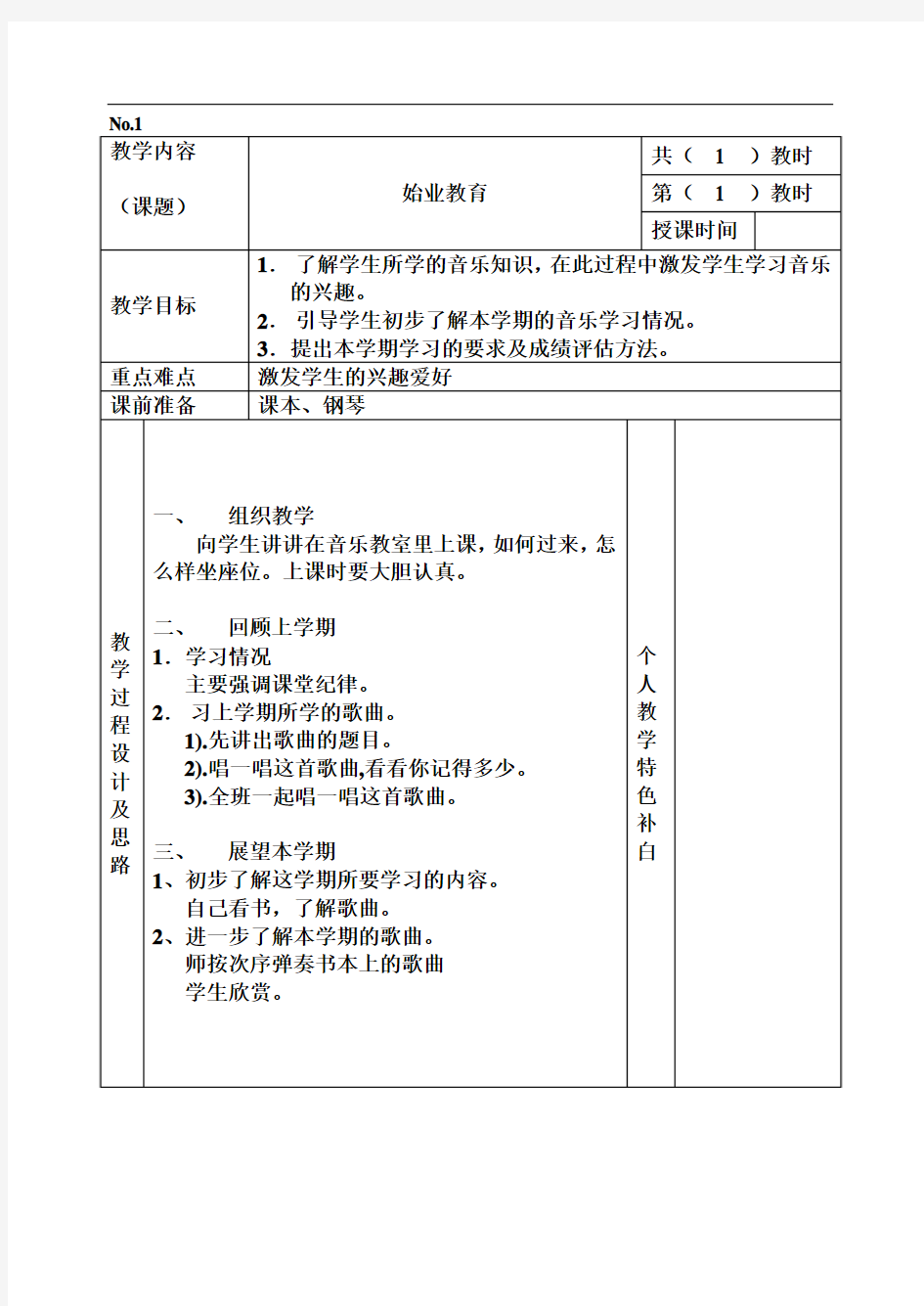 四年级音乐第一学期教案