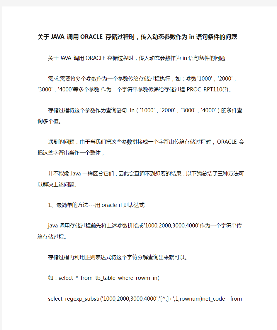 java调用存储过程传入in条件参数解决方法