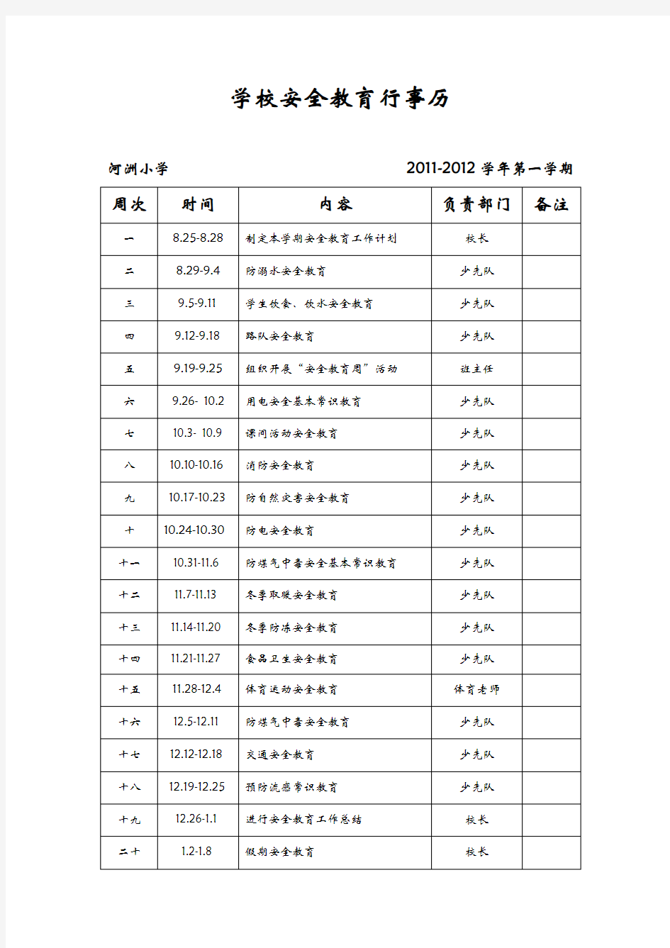 学校安全教育行事历