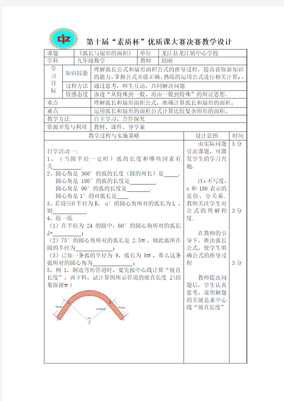 《弧长与扇形的面积》教学设计