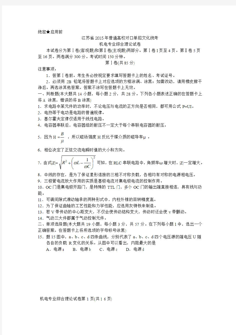 2015年江苏省对口高考试卷