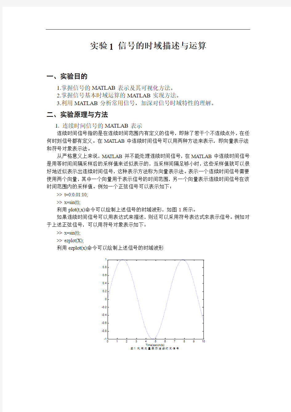 北京理工大学信号与系统实验 实验1 信号的时域描述与运算