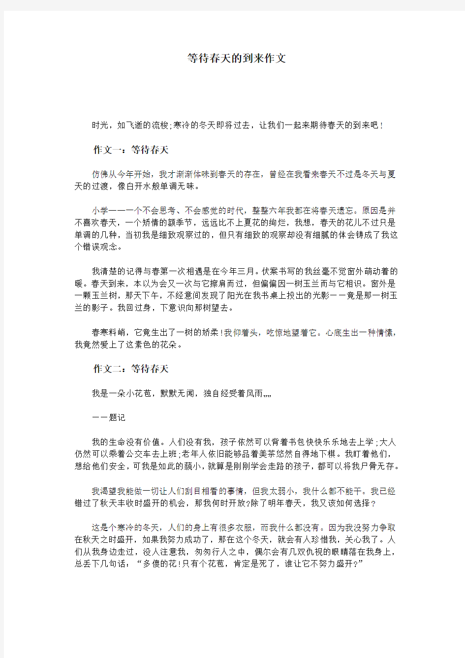 等待春天的到来作文