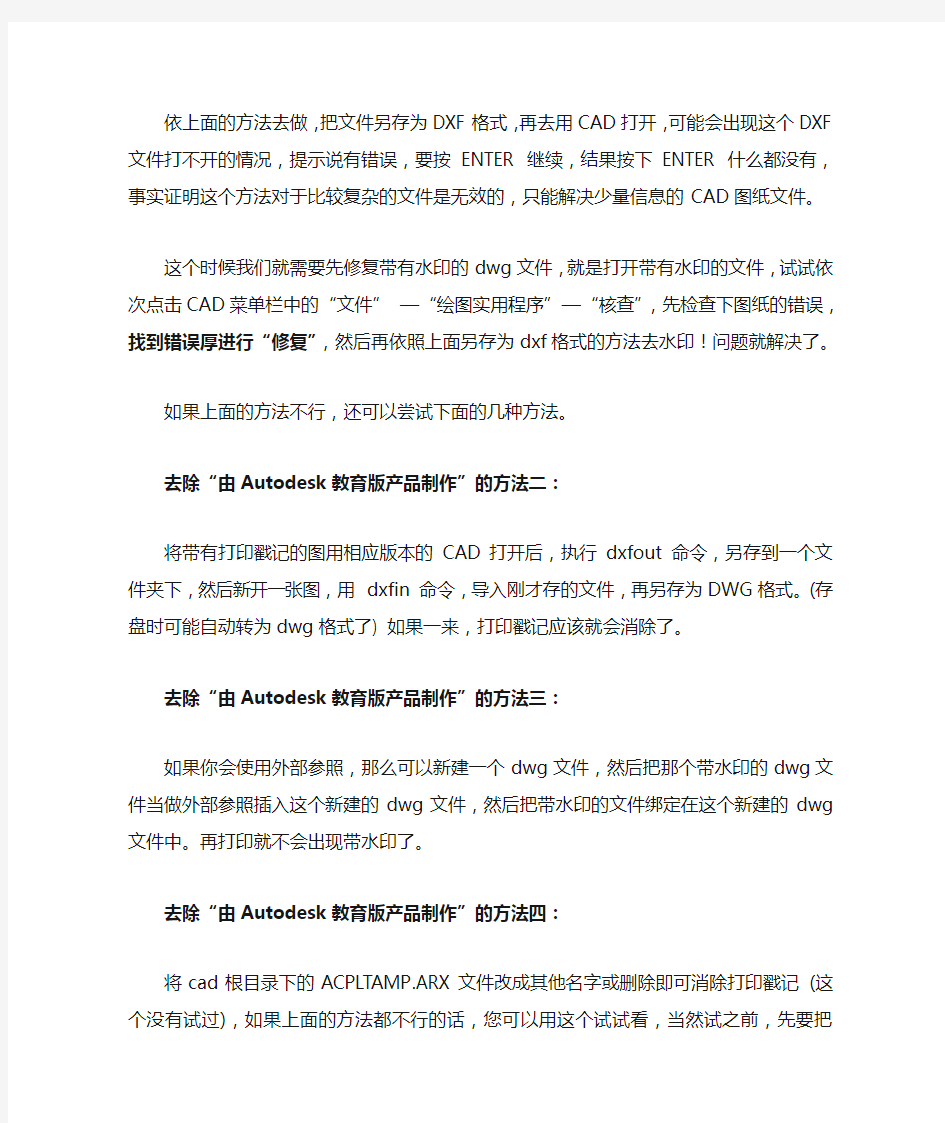 去掉CAD教育版水印的四种方法