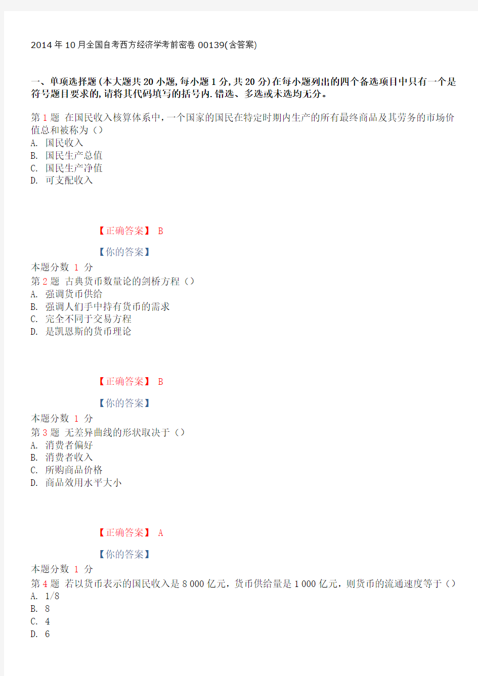 2014年10月全国自考西方经济学考前密卷00139(含答案)