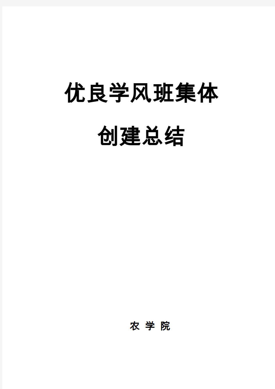 优良学风班集体创建总结