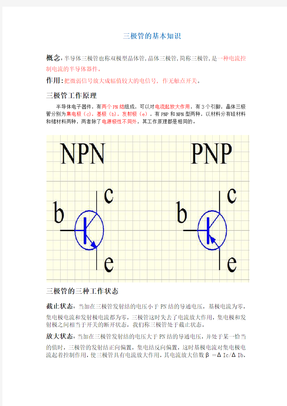 三极管的基本知识