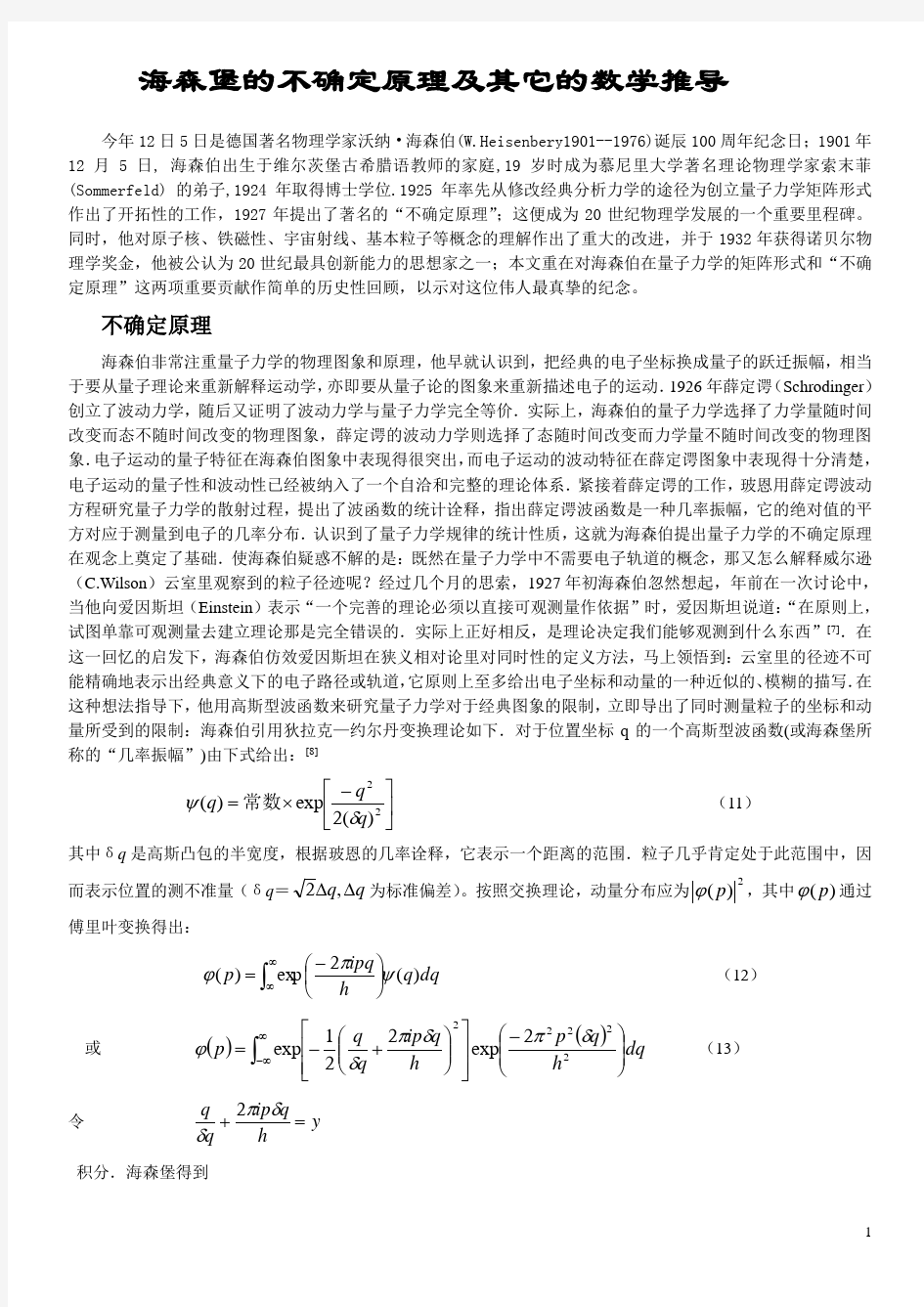 不确定原理及其它的数学推导