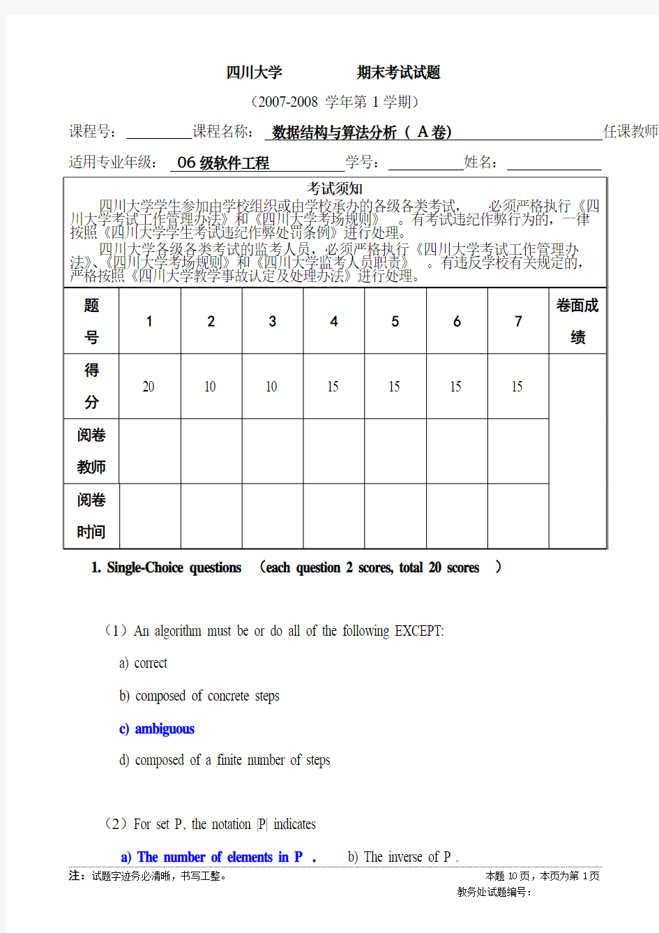 软件学院数据结构与算法分析期末试题(2006级A)