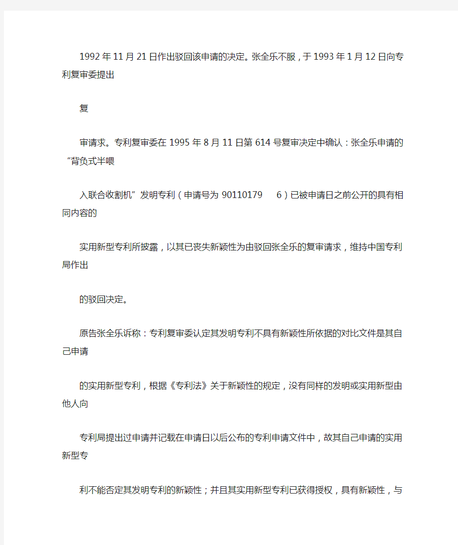 张全乐诉中国专利局专利复审委员会案