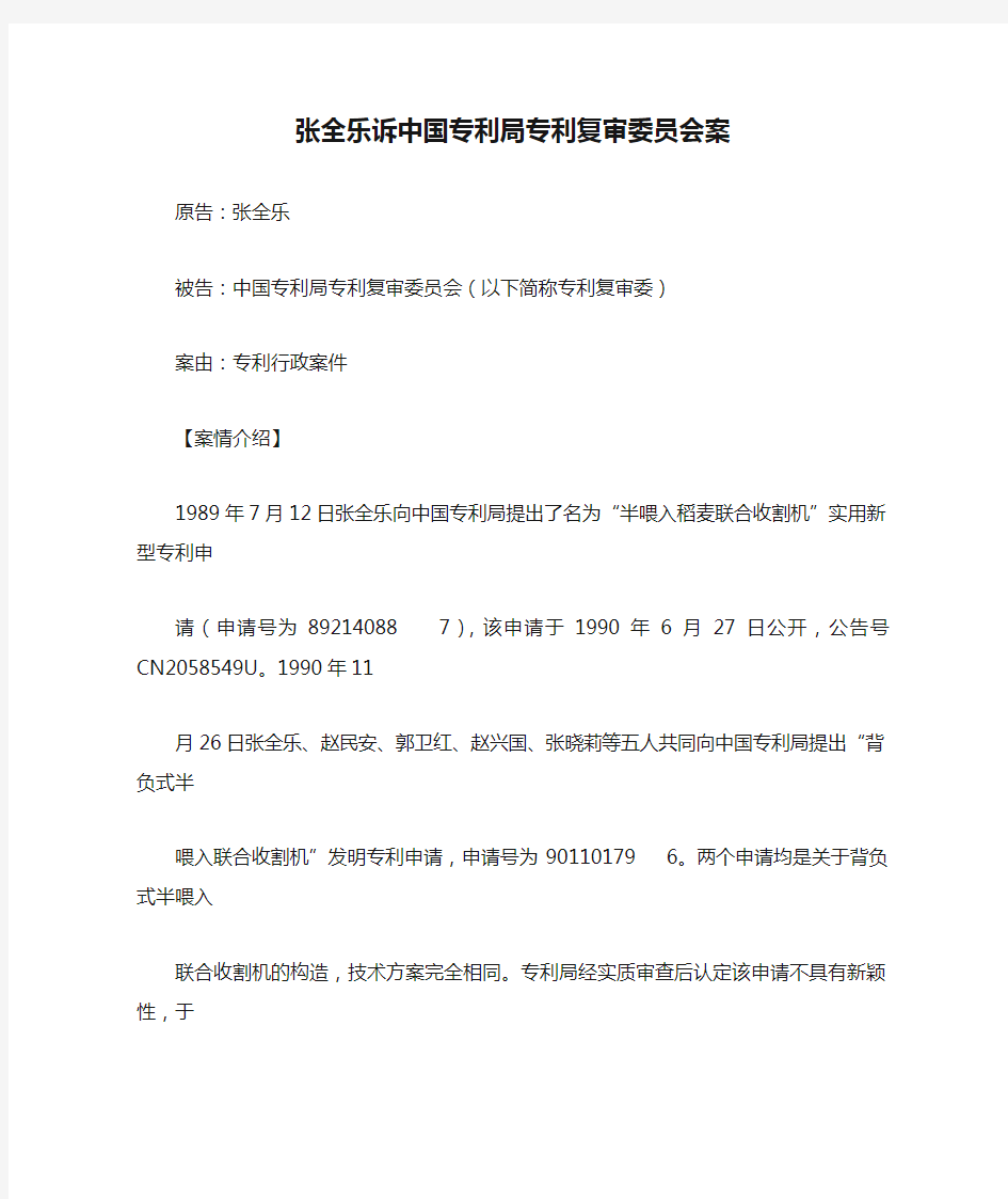 张全乐诉中国专利局专利复审委员会案