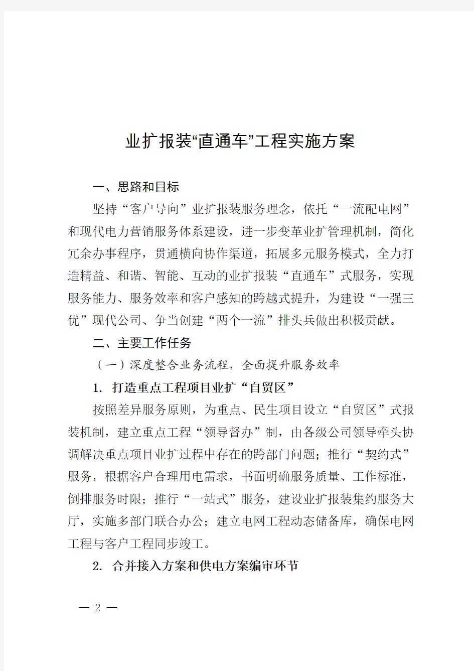江苏省电力公司关于印发业扩报装“直通车”工程实施方案