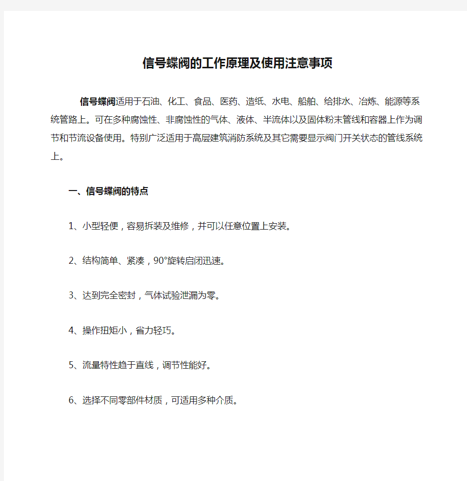 信号蝶阀的工作原理及使用注意事项