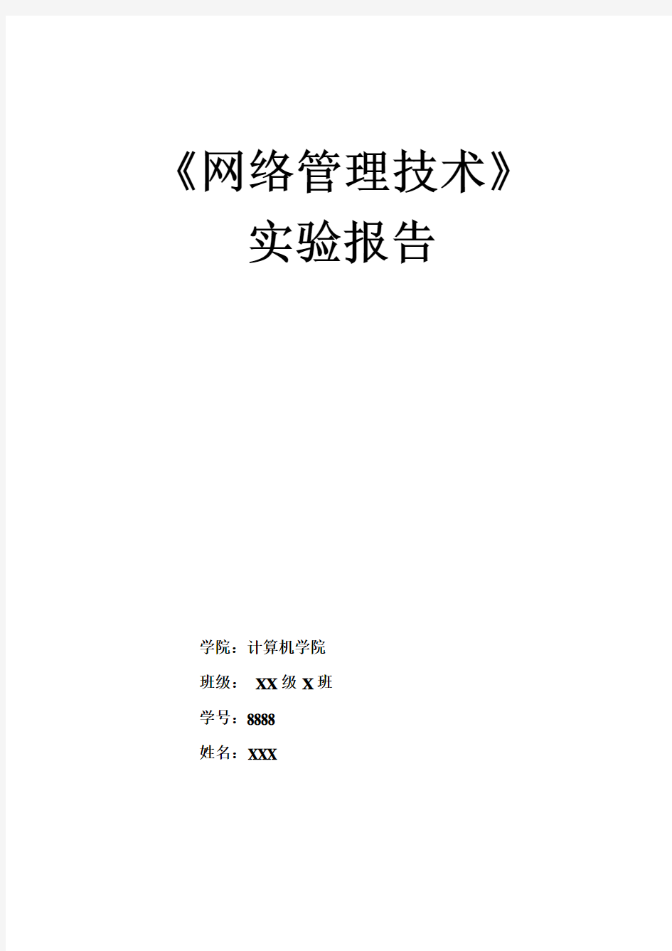 网络管理技术实验报告