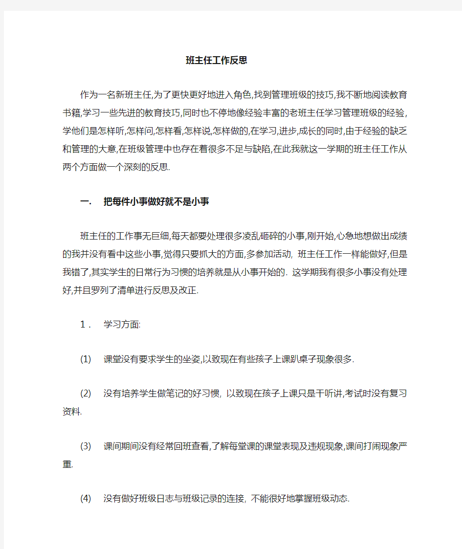 一名新班主任的工作反思