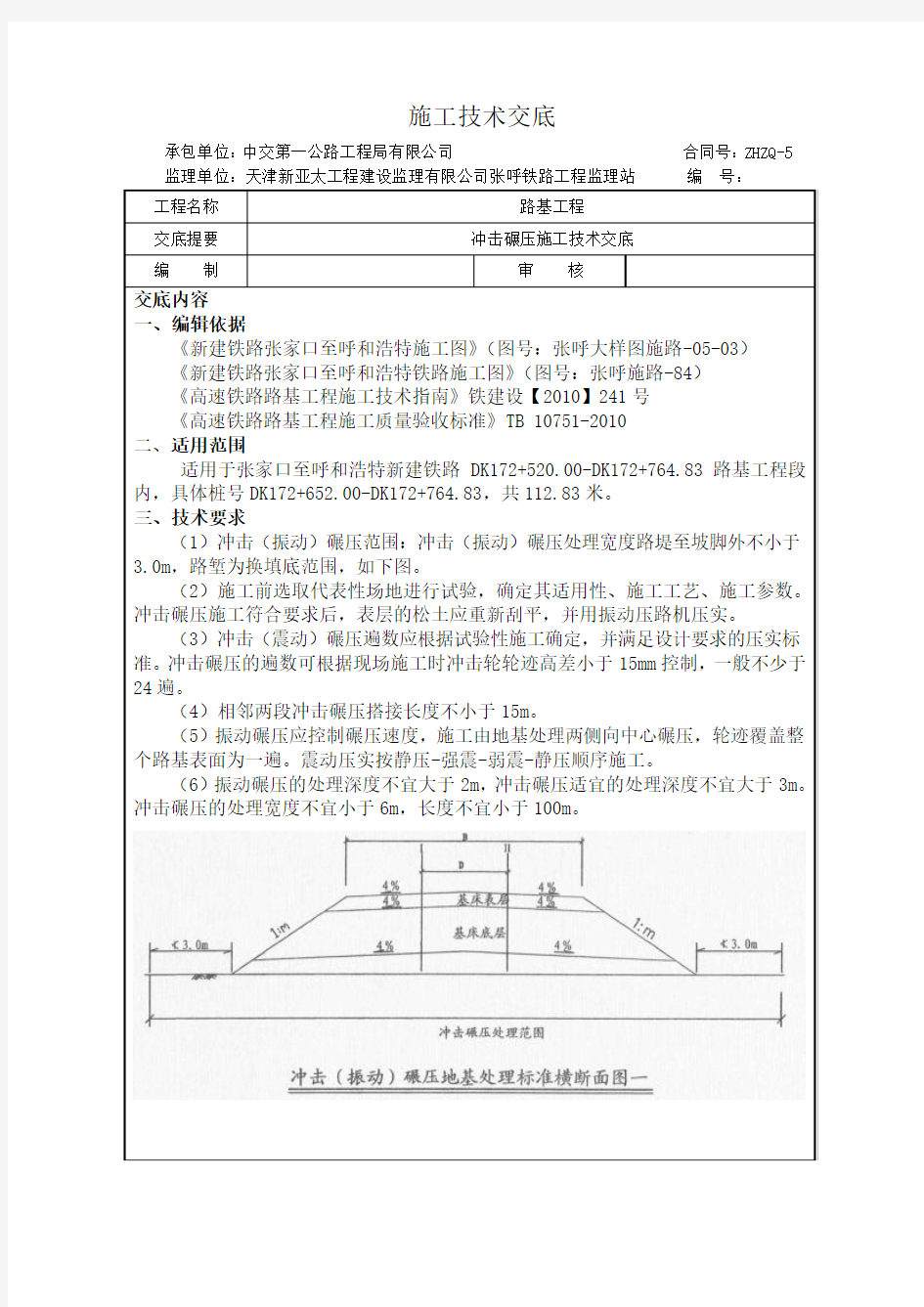 冲击碾压技术交底(含安全)