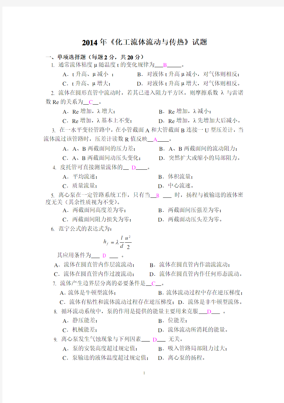 天津大学2014年化工流体流动与传热试题