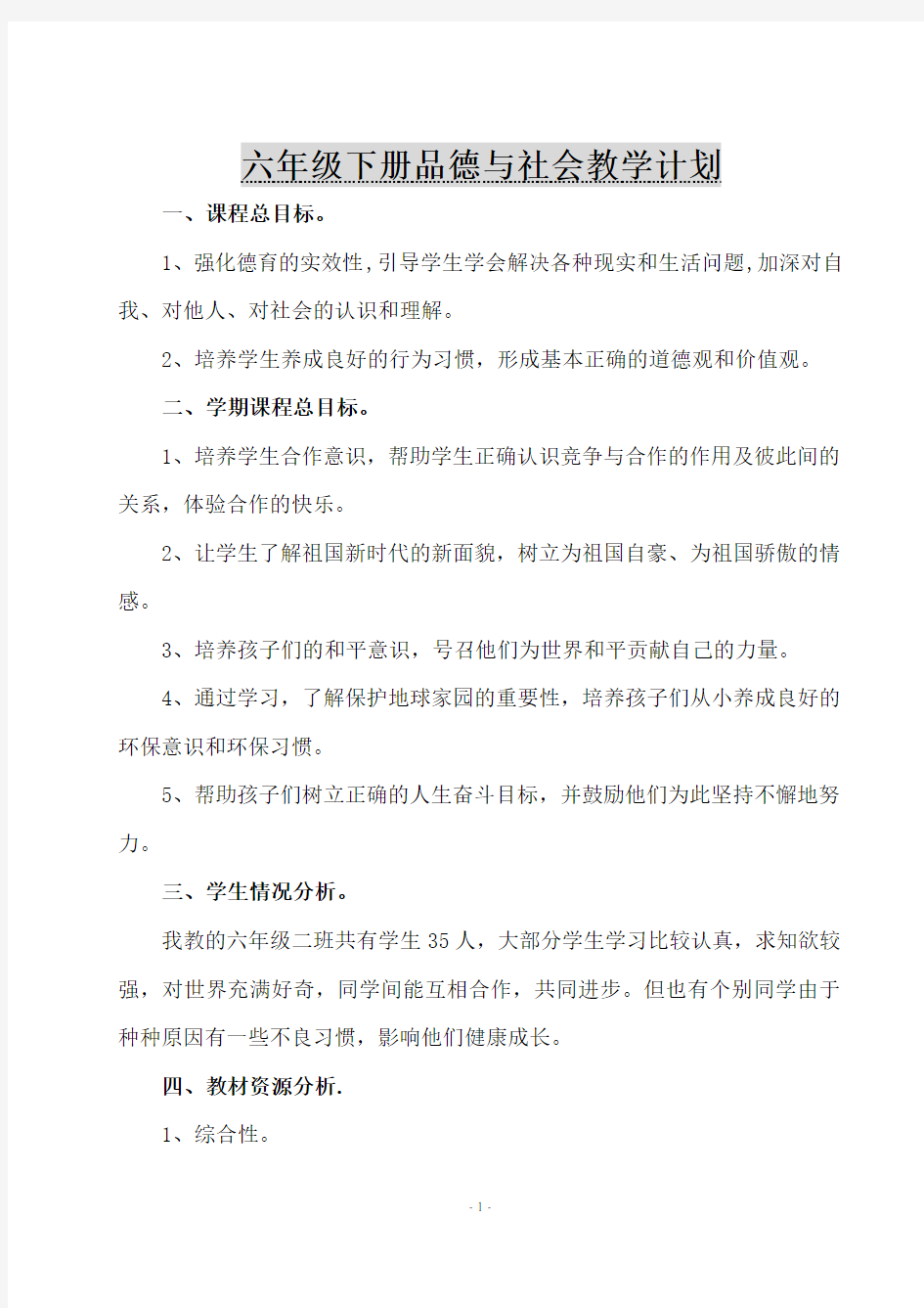 六年级下册品德与社会教学计划,教案 (2)