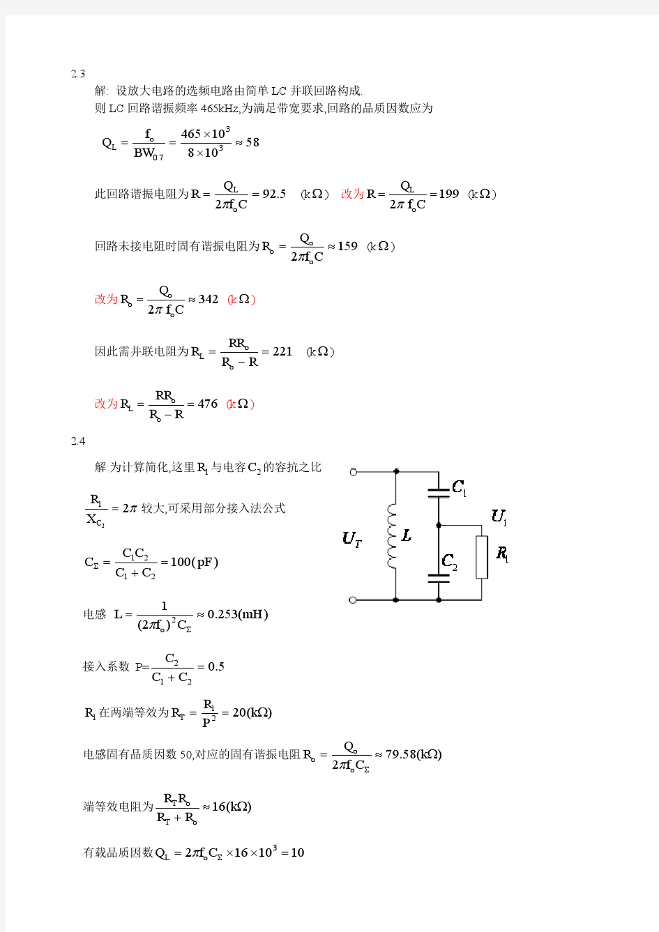 高频电子线路_高瑜翔版课后习题解答详细解答