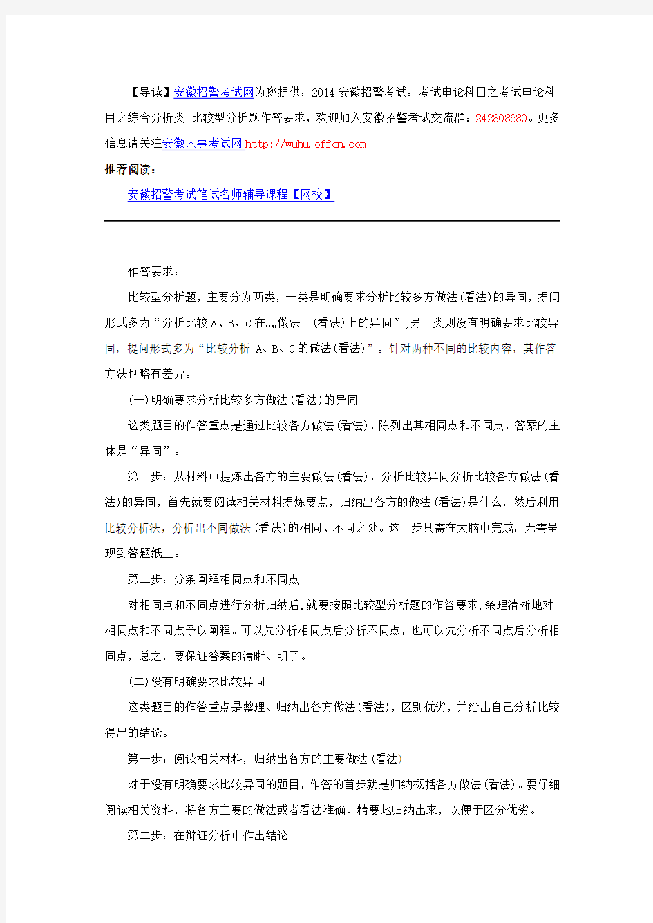 2014安徽招警考试：考试申论科目之考试申论科目之综合分析类 比较型分析题作答要求