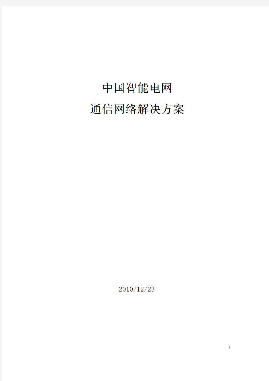 智能电网通信网络解决方案