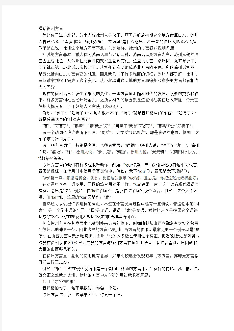 漫话徐州方言