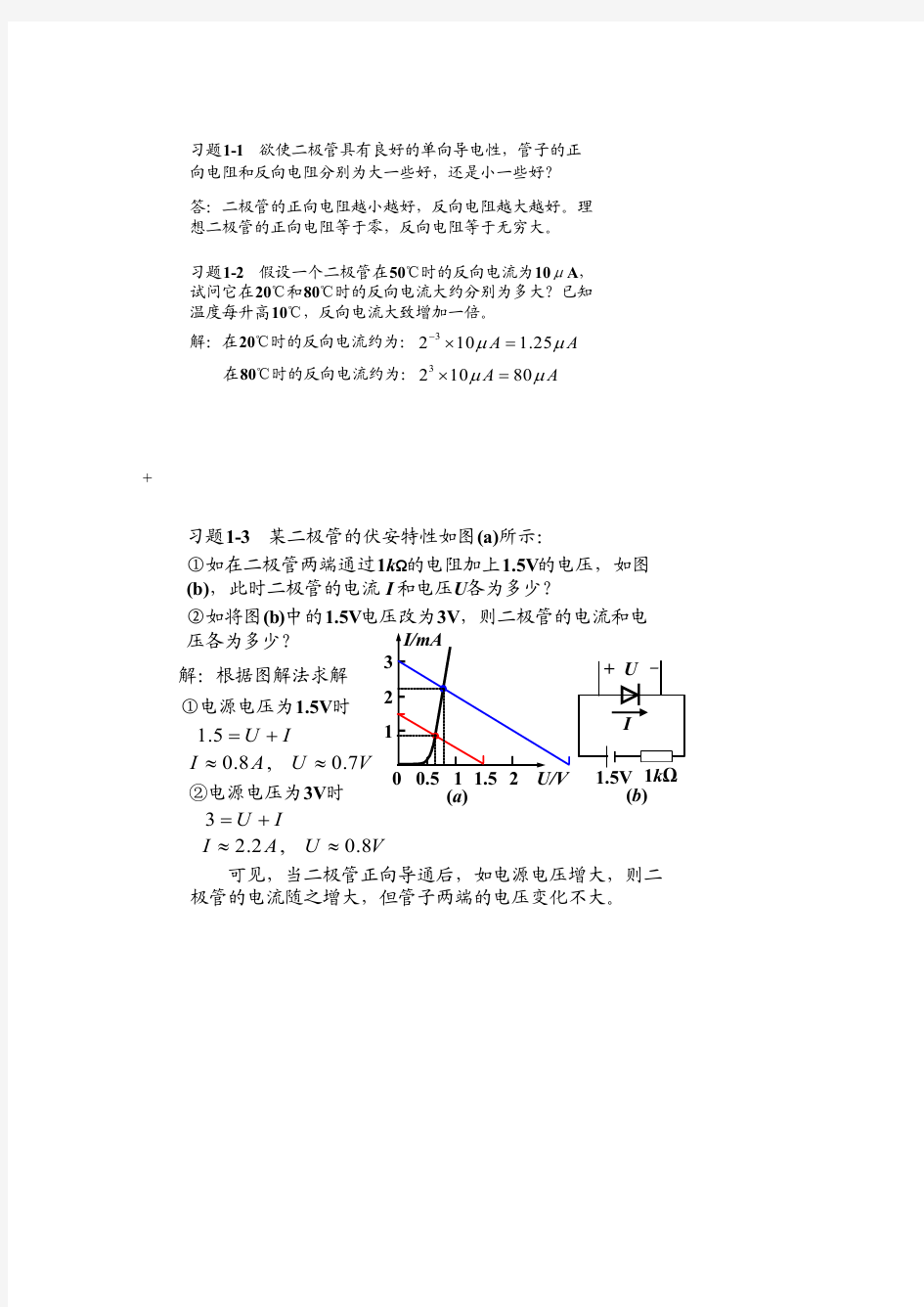 模拟电子技术基础简明教程(第三版)_杨素行_课后答案