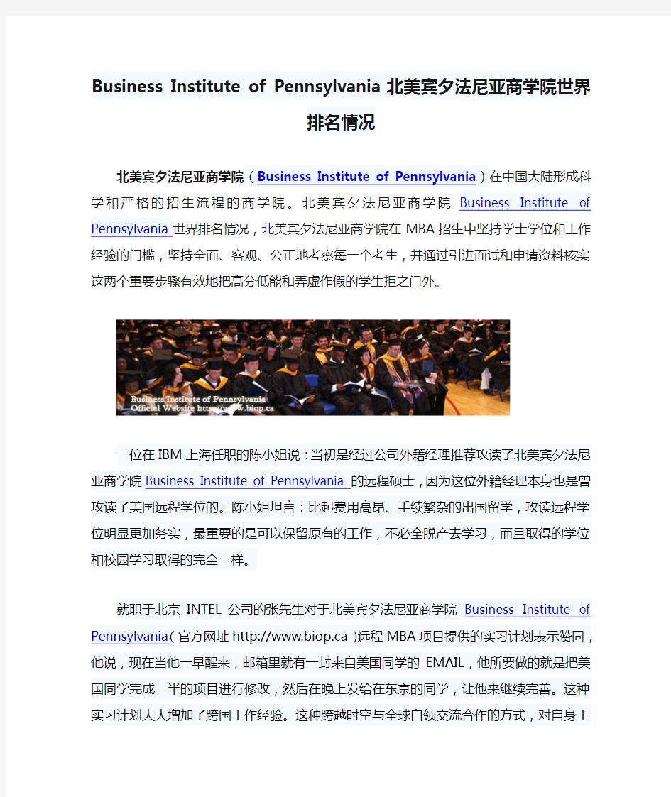 Business Institute of Pennsylvania北美宾夕法尼亚商学院世界排名情况