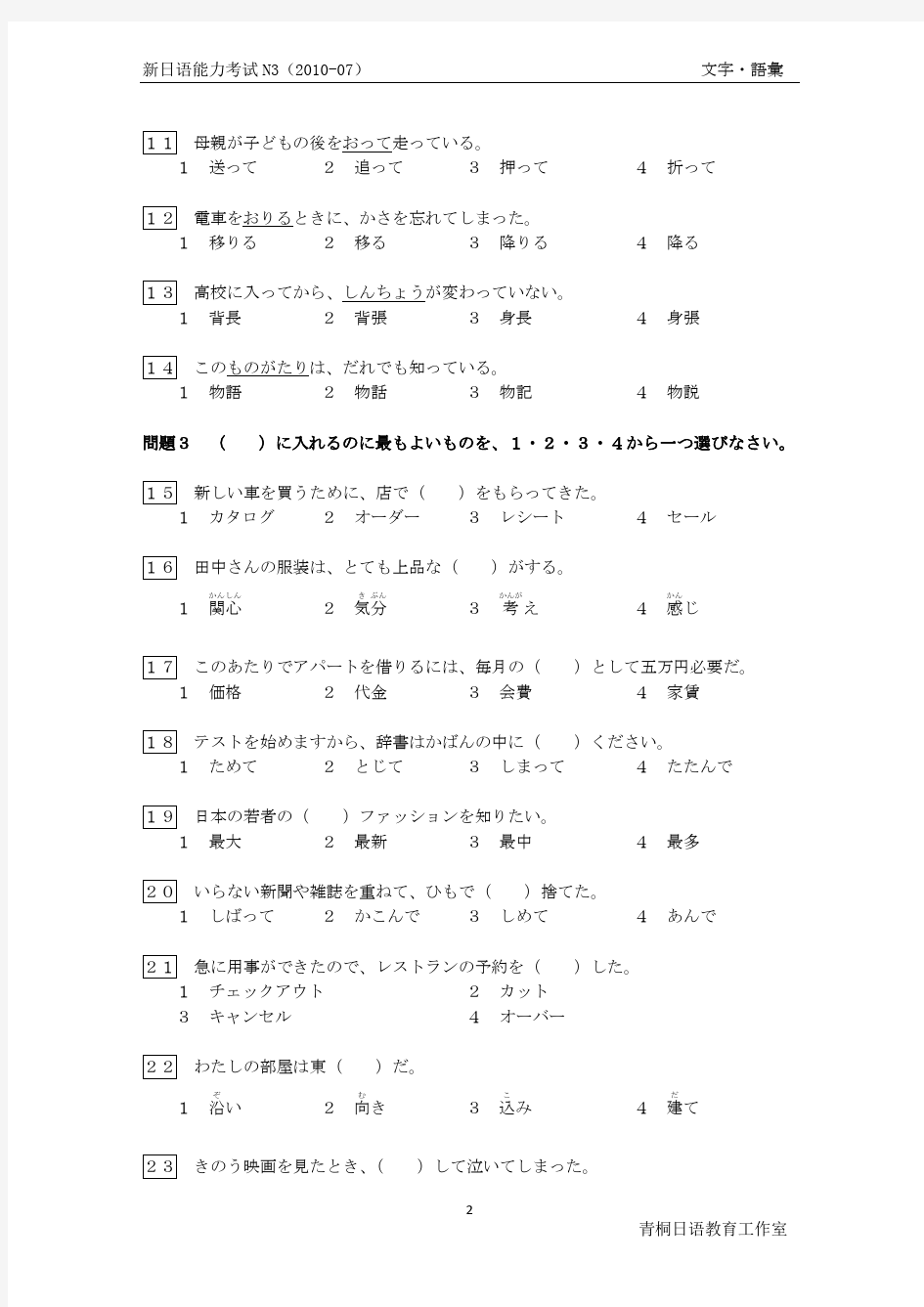 2010年7月日语能力考试N3文字词汇试题
