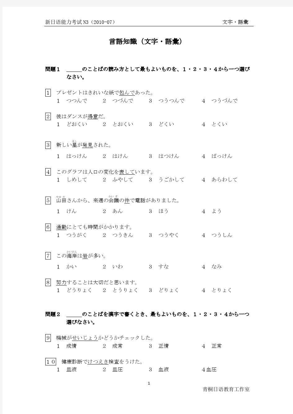 2010年7月日语能力考试N3文字词汇试题